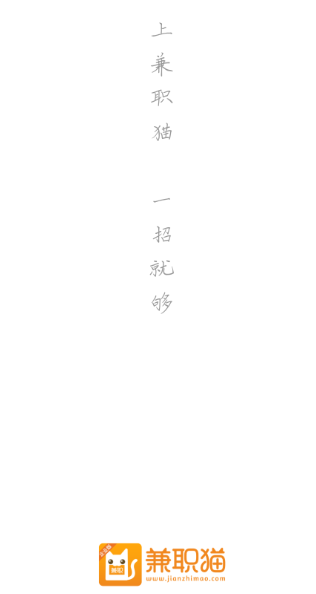 兼职猫招聘版app 兼职猫招聘版app