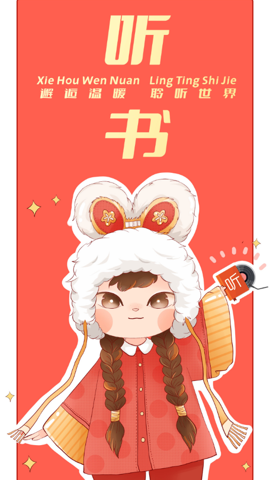 我的听书app下载
