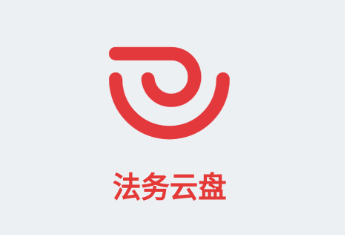 法务云盘手机客户端 法务云盘手机客户端
