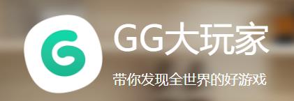 gg大玩家下载安装官方版 gg大玩家下载安装官方版