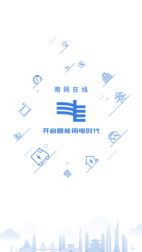 南网在线app电费查缴下载安装