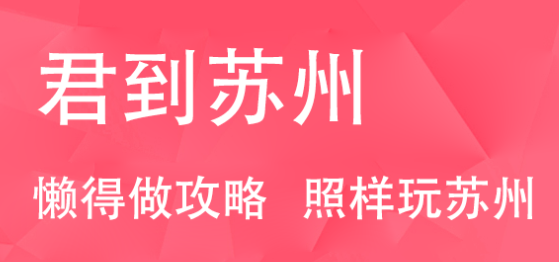 君到苏州app