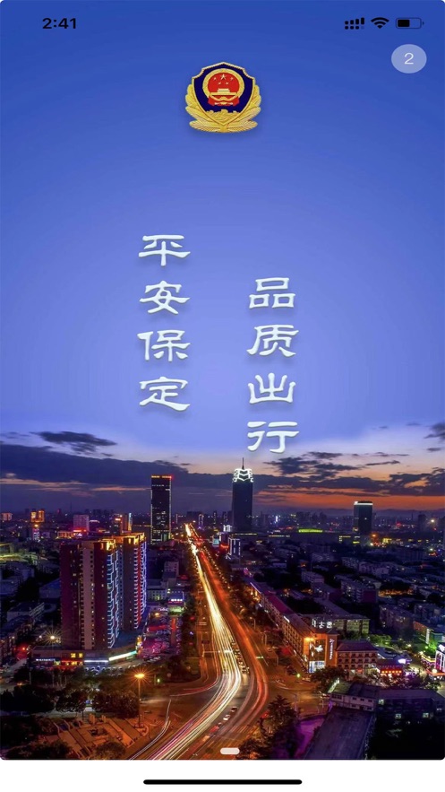 保定交警app