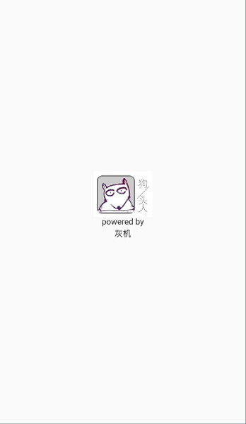 狗头人app下载安卓版 狗头人app下载安卓版