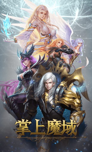 掌上魔域app 掌上魔域app