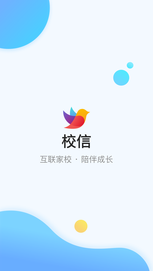校信极速版app下载安装最新版