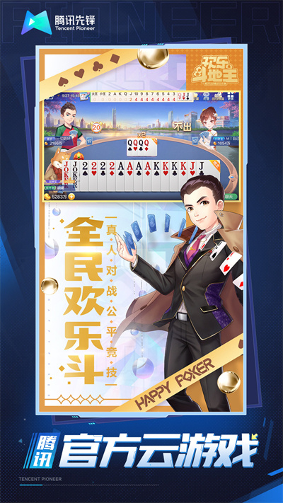 欢乐斗地主云游戏下载手机版(云·腾讯欢乐斗地主)