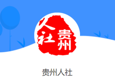 贵州人社app养老认证下载