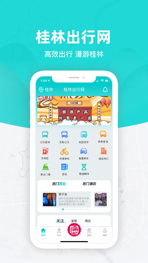 桂林出行网app