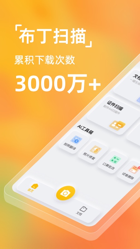 布丁扫描手机版免费