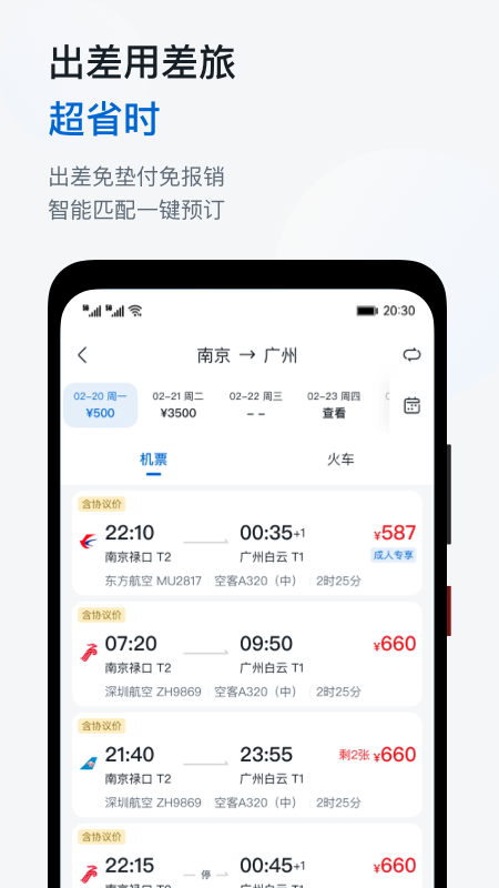 慧通差旅下载官方