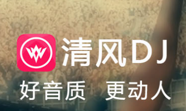清风dj官方下载安装