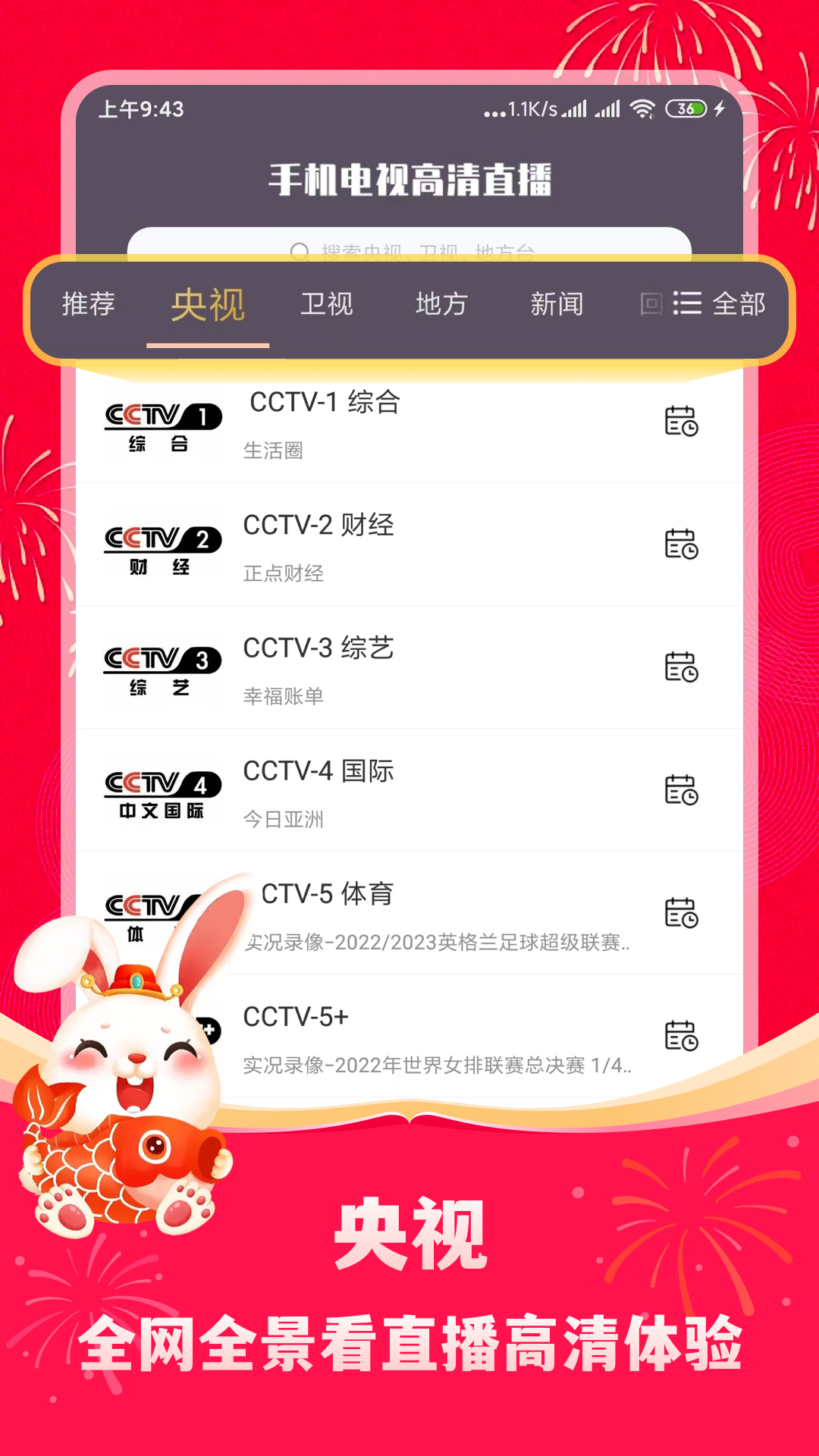 手机电视高清直播官方版