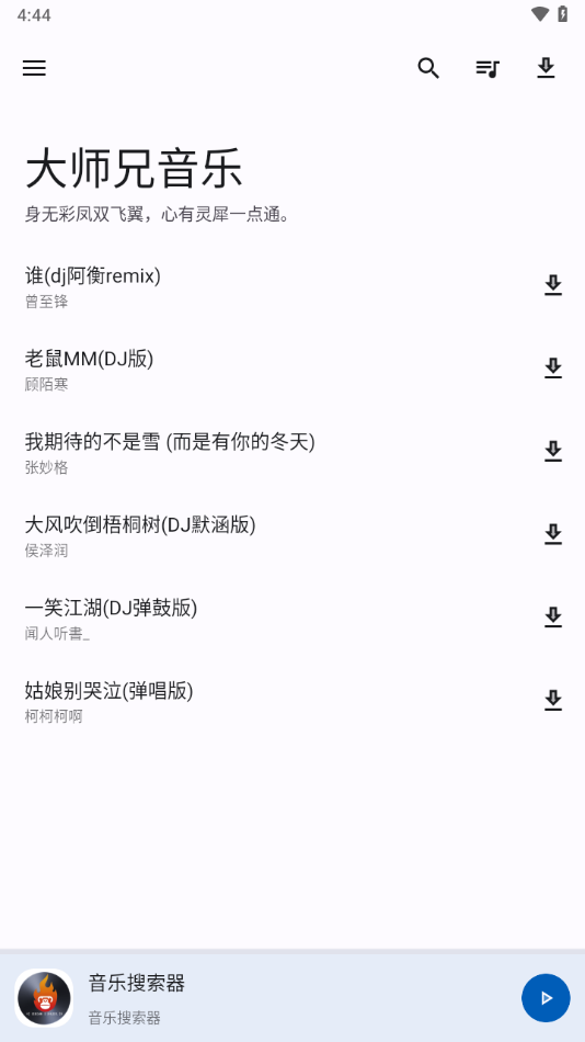 大师兄音乐app下载