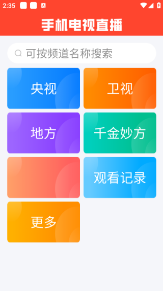 手机电视直播软件