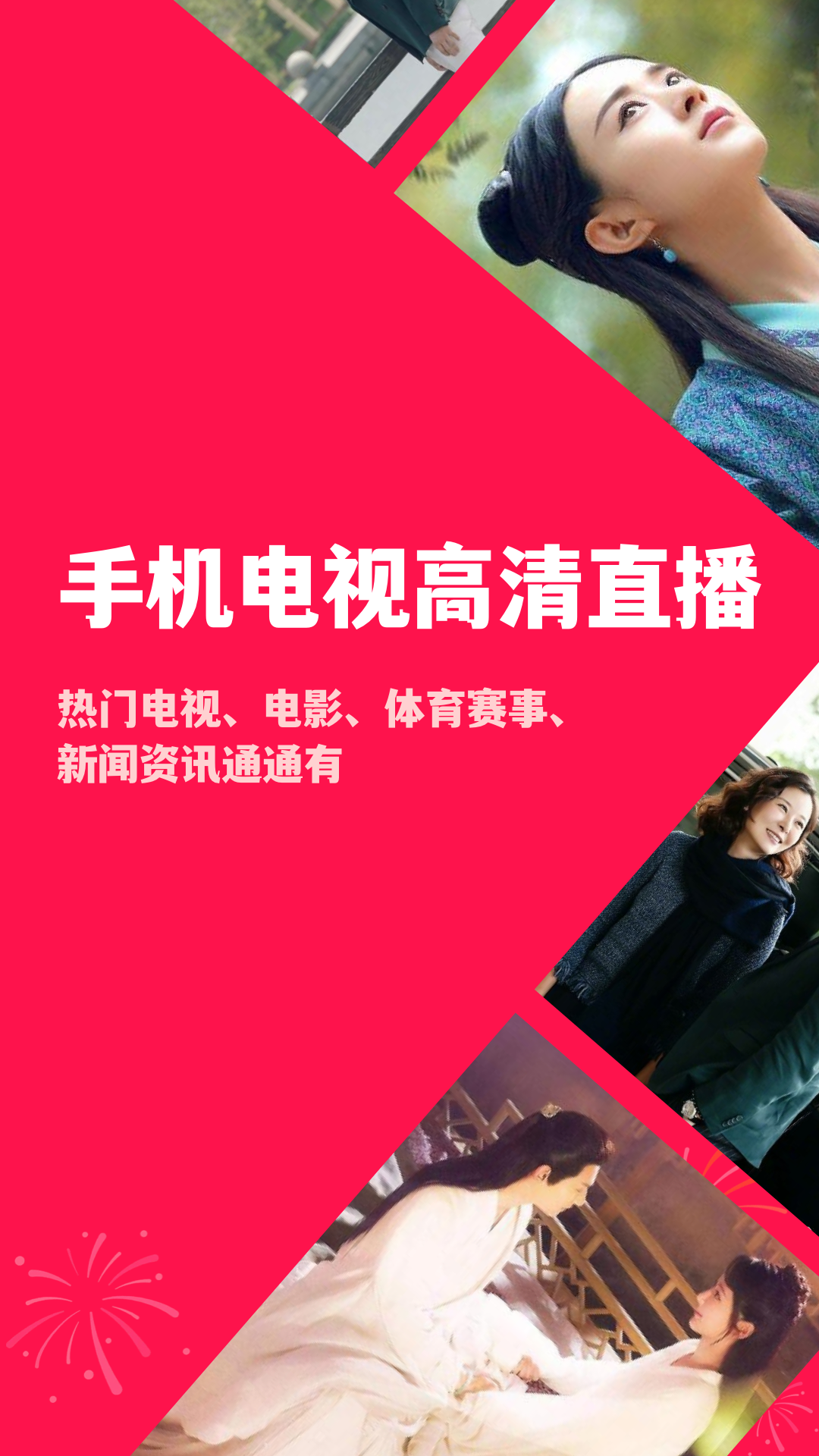 手机电视高清直播官方版