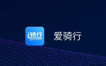 爱骑行app官方下载 爱骑行app官方下载