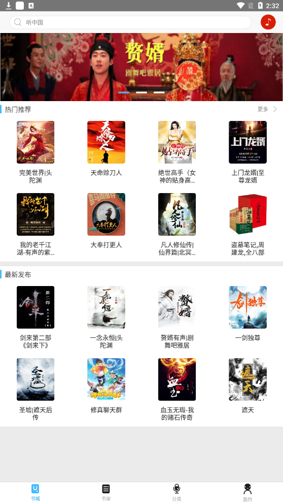 听中国听书app