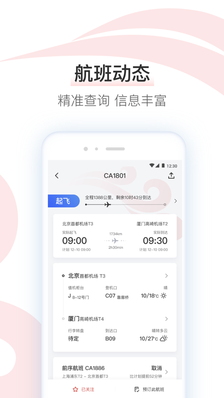 中国国航app