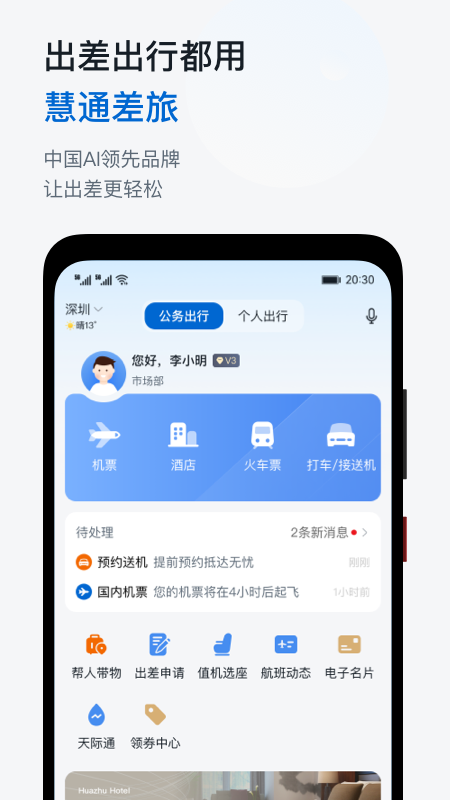 慧通差旅下载官方