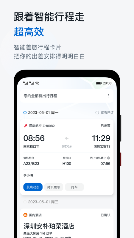 慧通差旅下载官方