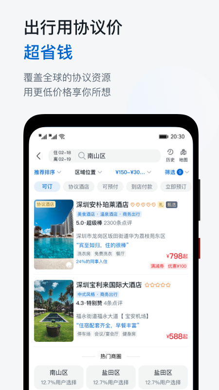 慧通差旅下载官方