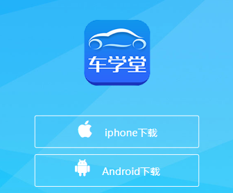 车学堂官方下载