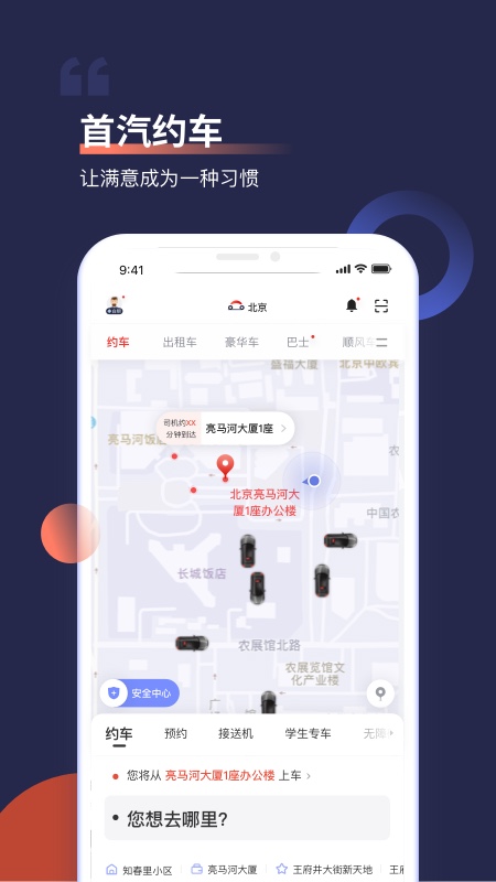 首汽约车app下载安装2023