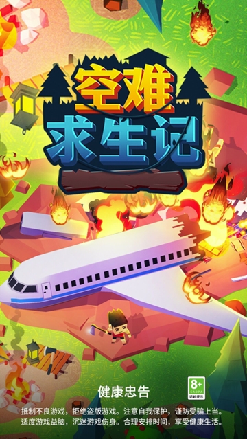 空难求生记游戏