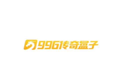996传奇盒子安卓版下载 996传奇盒子安卓版下载