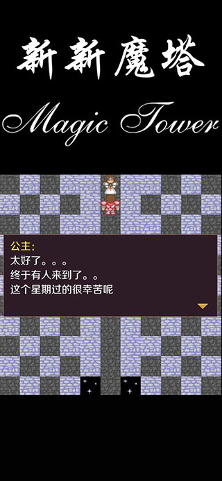 新新魔塔下载安卓版