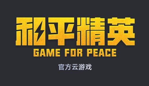 2022和平精英云游戏app