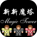 新新魔塔下载安卓版