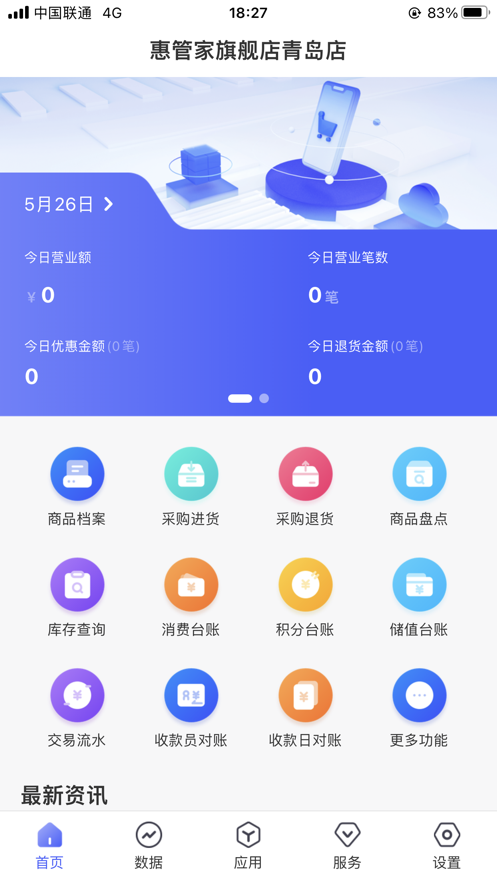 惠管家门店通app