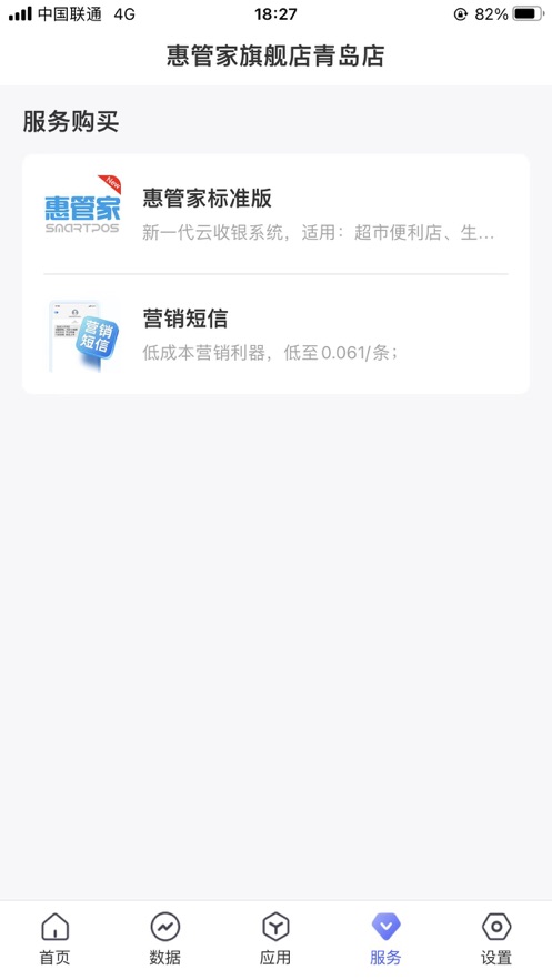 惠管家门店通app