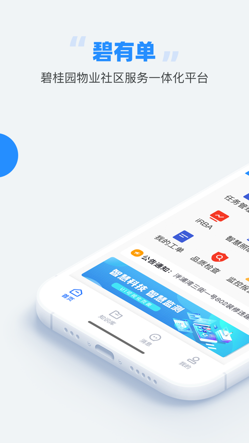 碧有单app下载碧桂园