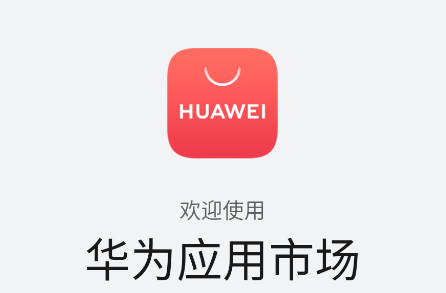 荣耀应用商店app(华为应用市场)