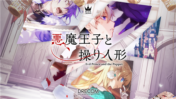 恶魔王子与提线木偶游戏(あくあや)