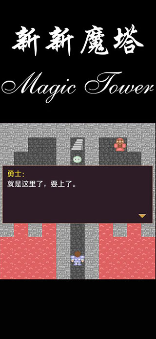 新新魔塔下载安卓版