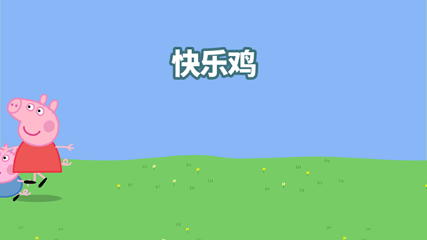 快乐小鸡游戏