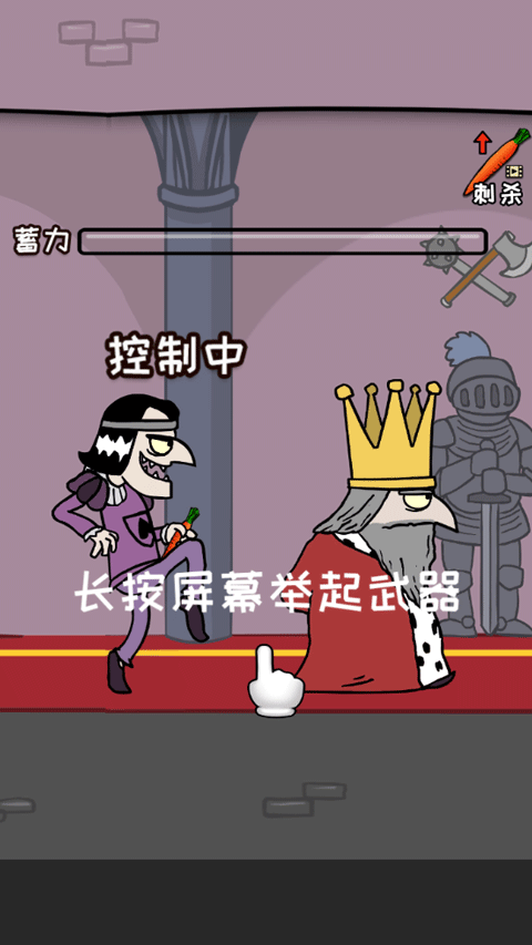 刺杀国王手游