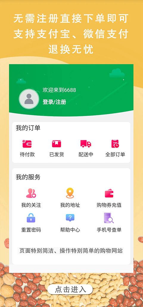6688商城app官方版