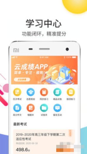 云成绩app查询成绩