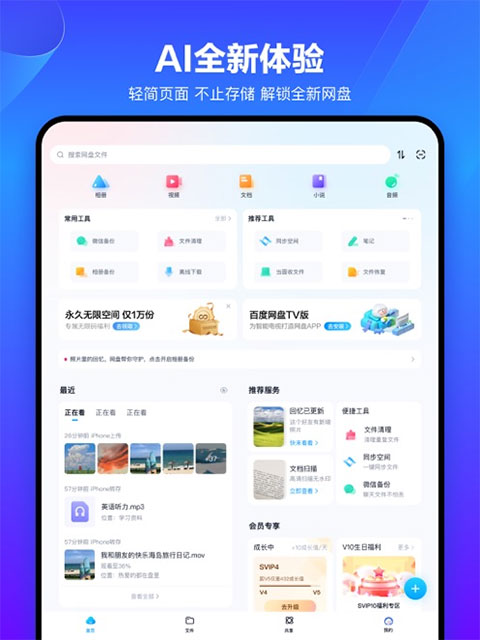 百度网盘ipad版