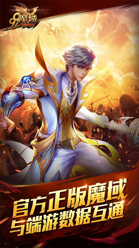 魔域互通版正版手游