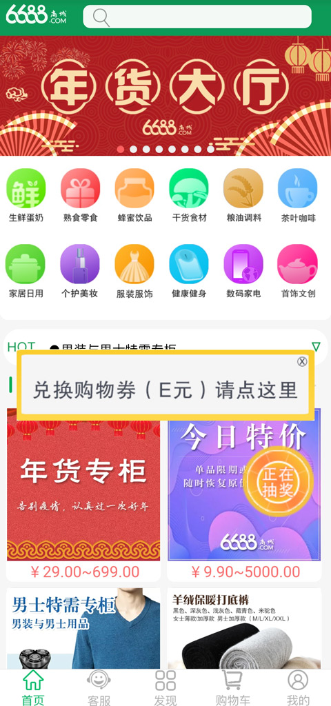 6688商城app官方版