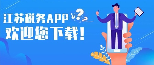 江苏国税电子税务局app 江苏国税电子税务局app