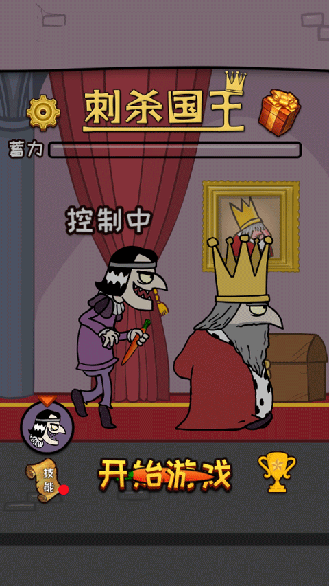 刺杀国王手游