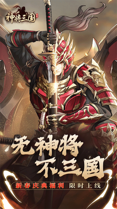 神将三国2026最新版