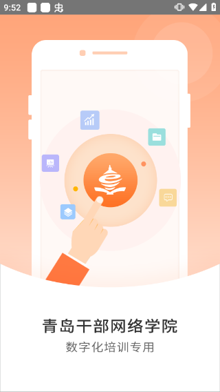 青岛干部网络学院官方app